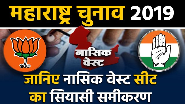Maharashtra Assembly Elections: जानिए Nashik West Seat के सियासी समीकरण । वनइंडिया हिंदी