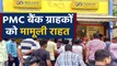 PMC Bank Account Holders को मामूली राहत,6 months में  40,000  rupees कर सकते हैं withdraw