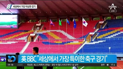 세상에서 가장 이상한 경기