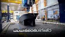 สุดยอด !! ไทม์แลปส์ สร้างเรือ ด้วย 3D Printing ที่ใหญ่สุดในโลก
