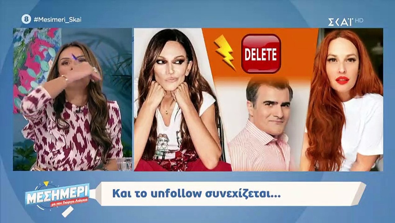 Toυ unfollow γίνεται στην ελληνική showbiz! Δε...