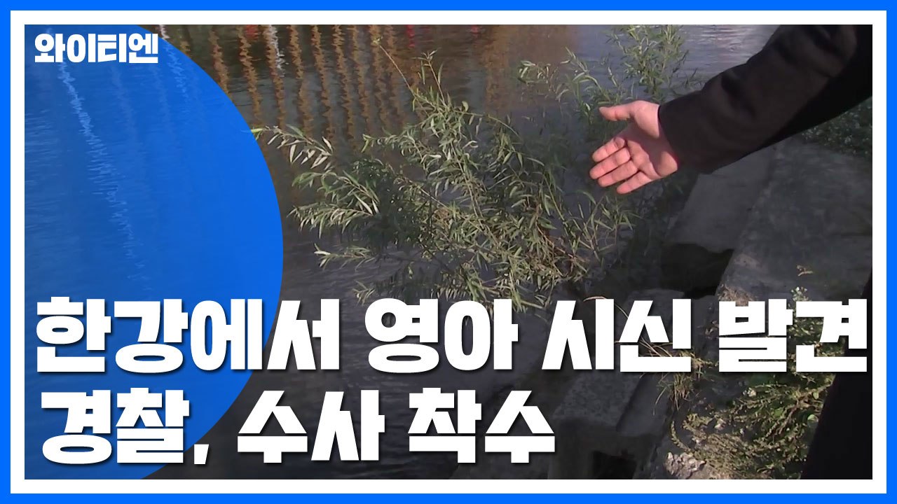 한강 둔치서 영아 시신 발견...수사 착수 / YTN