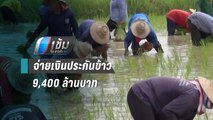 พาณิชย์จ่ายเงินประกันรายได้ข้าวรอบแรกวงเงิน 9,400 ล้านบาท | เข้มข่าวค่ำ