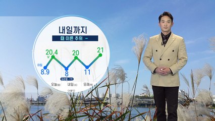 [날씨] 내일까지 때 이른 추위...아침 안개 조심하세요 / YTN
