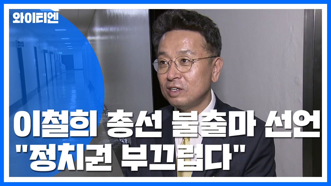 이철희 "정치권 한심" 총선 불출마 선언...여의도 물갈이 '촉각' / YTN