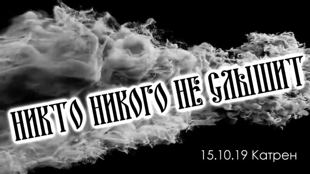 15.10.19 Катрен “Никто никого не слышит”