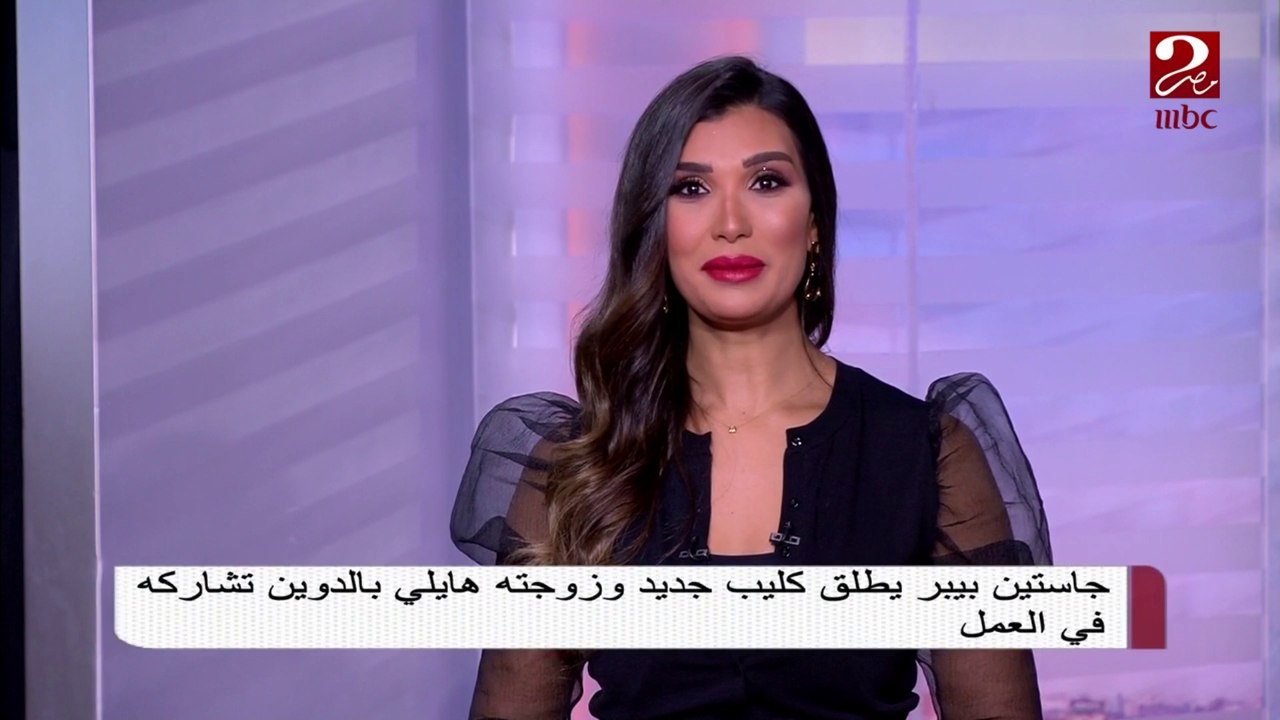 #صباحك_مصري | جاستين بيبر يطلق كليب جديد بمشاركة زوجته هايلي بالدوين