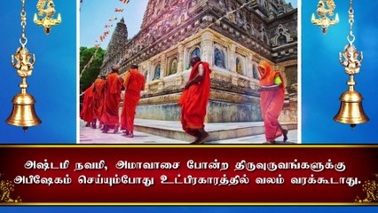 ஆன்மிகத்தில் சில செய்யக்கூடாத செயல்கள்..!