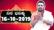 Astrology 16/10/2019 : 12 ರಾಶಿಚಕ್ರಗಳ ದಿನ ಭವಿಷ್ಯ   | Oneindia Kannada