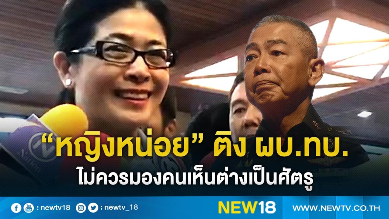 “หญิงหน่อย” ติง ผบ.ทบ.ไม่ควรมองคนเห็นต่างเป็นศั...
