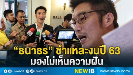 "ธนาธร" ชำแหละงบปี 2563 มองไม่เห็นความฝัน | NEW18
