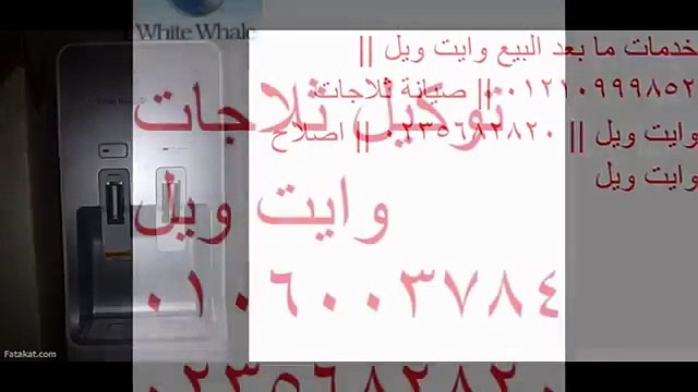 الافضل في صيانة وايت ويل المقطم 01112124913 #ثلاجات وايت ويل# 01210999852