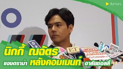 นิกกี้ ณฉัตร แจงปมดราม่าหาซีนดัง หลังคอมเมนท์อาลัยซอลลี่