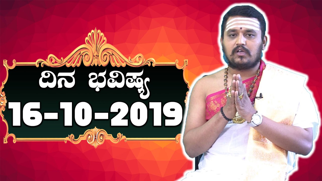 Astrology 16/10/2019 : 12 ರಾಶಿಚಕ್ರಗಳ ದಿನ ಭವಿಷ್ಯ