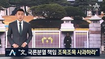 文 책임론 키우는 野…“국론분열 책임 조목조목 사과하라”