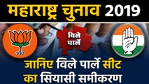 Maharashtra Assembly Elections: जानिए Vile Parle Seat के सियासी समीकरण । वनइंडिया हिंदी