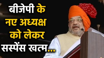 Amit Shah ने ख़ुद बताया, कब मिलेगा BJP को New President ? | वनइंडिया हिन्दी