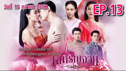 เล่ห์รัญจวณ ตอนที่.13 ย้อนหลัง วันที่ 15 ตุลาคม 2562 ล่าสุด