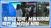 '총파업 임박' 서울교통공사, 막판 노사협상 / YTN