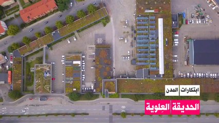 ابتكارات المدن: الحديقة العلوية