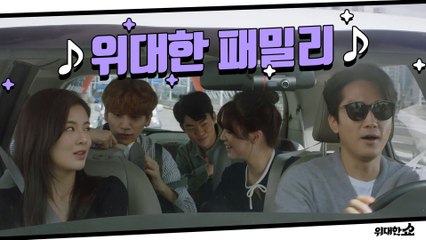 얼레리 꼴레리~♬ 위대한 패밀리 ♥애정♥ 넘치는 티키타카