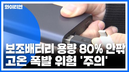 보조배터리 용량 80% 안팎...폭발 위험 '주의' / YTN