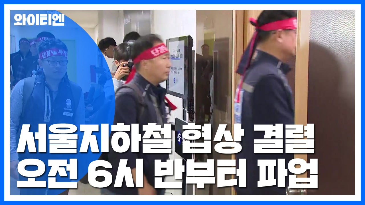 서울지하철 협상 결렬...내일부터 사흘간 파업 / YTN