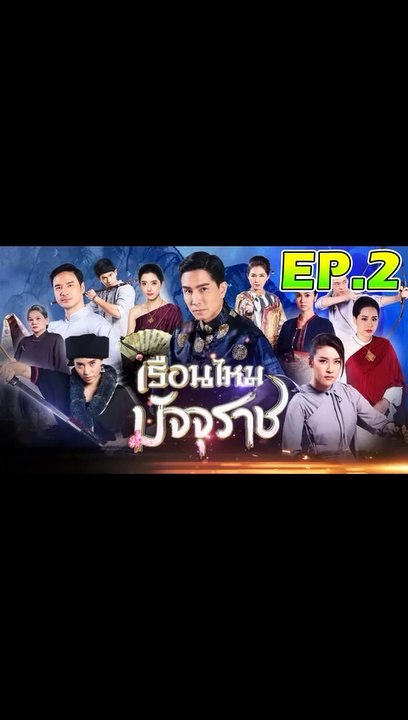 เรือนไหมมัจจุราช ตอนที่.2 [EP.2] วันที่ 15 ตุลาคม 2562 ย้อนหลังล่าสุด