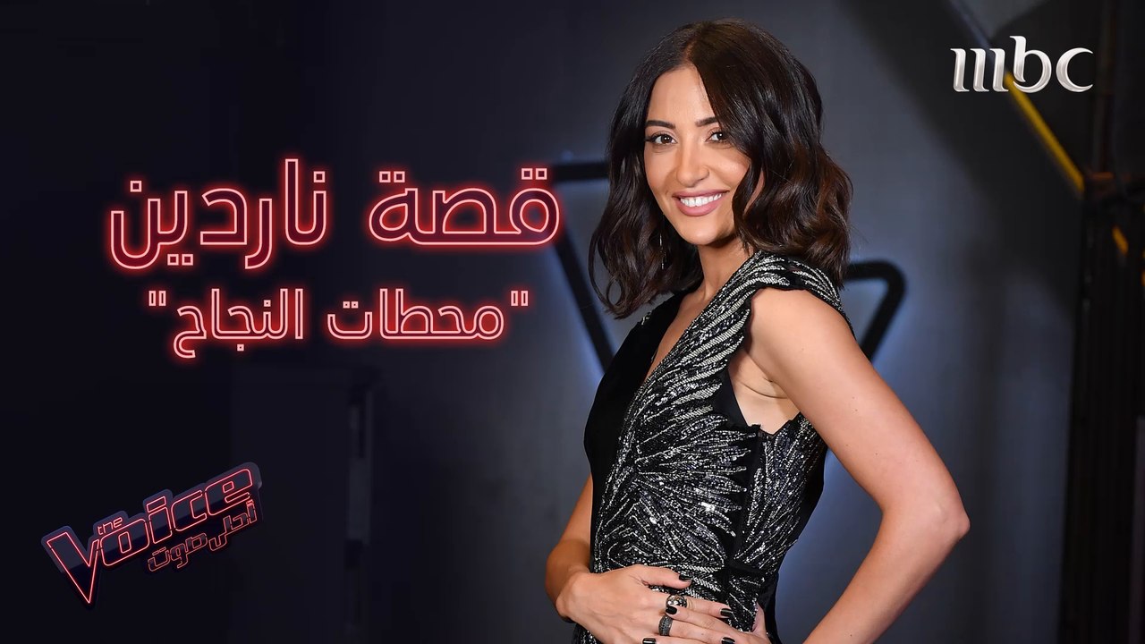 أربع محطات في حياة ناردين فرج.. وأنت ما هي محطا...
