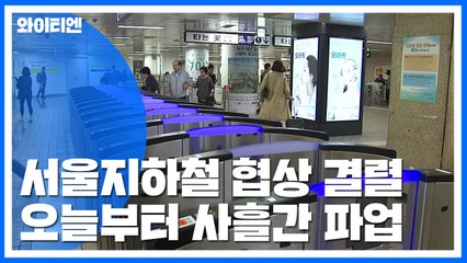 서울지하철 협상 결렬...오늘부터 사흘간 파업 / YTN