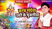 Karab Saiya Chhathi Ke Pujaniya - Godiya Bhari Ae Chhathi Mai - Dhananjay Bedardi