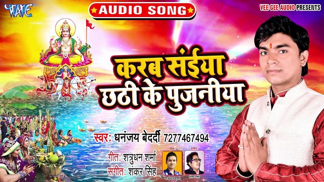 Karab Saiya Chhathi Ke Pujaniya - Godiya Bhari Ae Chhathi Mai - Dhananjay Bedardi