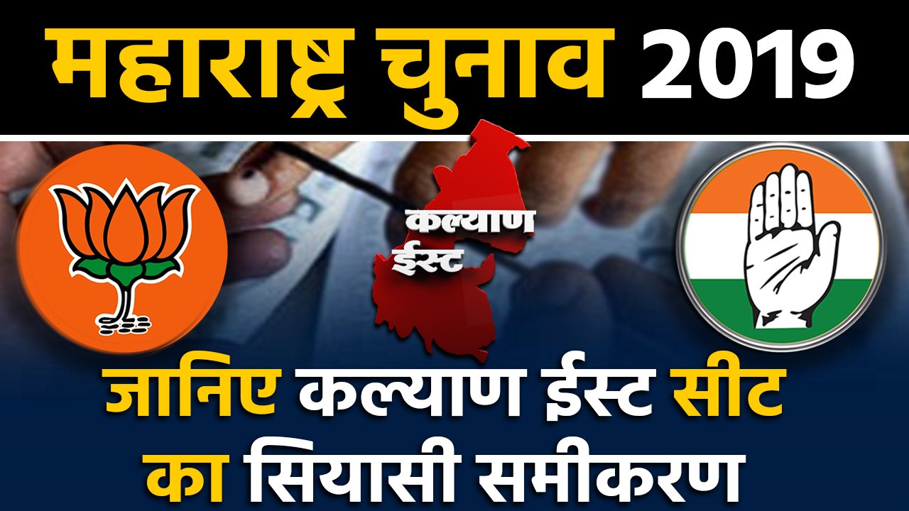 Maharashtra Assembly Elections: जानिए Kalyan East Seat के सियासी समीकरण । वनइंडिया हिंदी