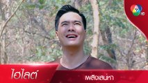 ไอ้ขุนไพร กูอยู่นี่ ตามมาสิ ไอ้ขี้ขลาด! | ไฮไลต์ละคร เพลิงเสน่หา EP.3 | Ch7HD