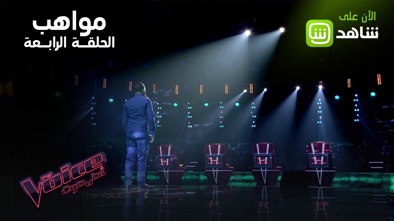 استمتع مع أصوات مواهب الحلقة الرابعة من #MBCTheVoice حصرياً ومجاناً على #SHAHID