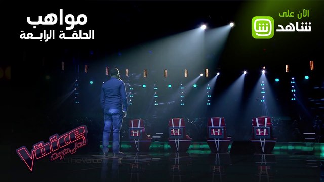 استمتع مع أصوات مواهب الحلقة الرابعة من #MBCTheVoice حصرياً ومجاناً على #SHAHID