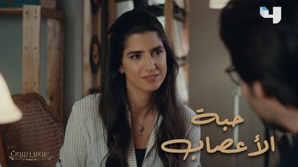 وإنتو، مين حبة الأعصاب في حياتكم؟ #عروس_بيروت