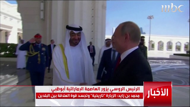 الشيخ محمد بن زايد ولي عهد أبوظبي عن زيارة الرئيس بوتين للإمارات: زيارة تاريخية تجسد قوة العلاقة بين البلدين
