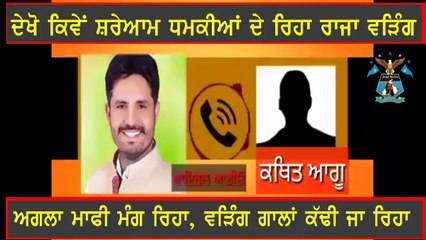 ਰਾਜਾ ਵੜਿੰਗ ਦੀ ਵਾਇਰਲ ਆਡੀਉ ਬਾਰੇ ਤੁਹਾਡੇ ਕੀ ਵਿਚਾਰ ਨੇ