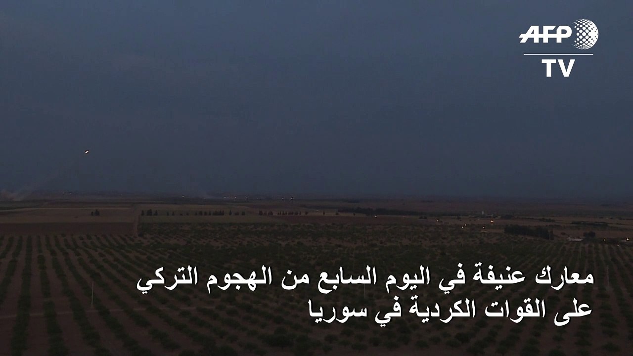 معارك عنيفة في اليوم السابع من الهجوم التركي على القوات الكردية في سوريا