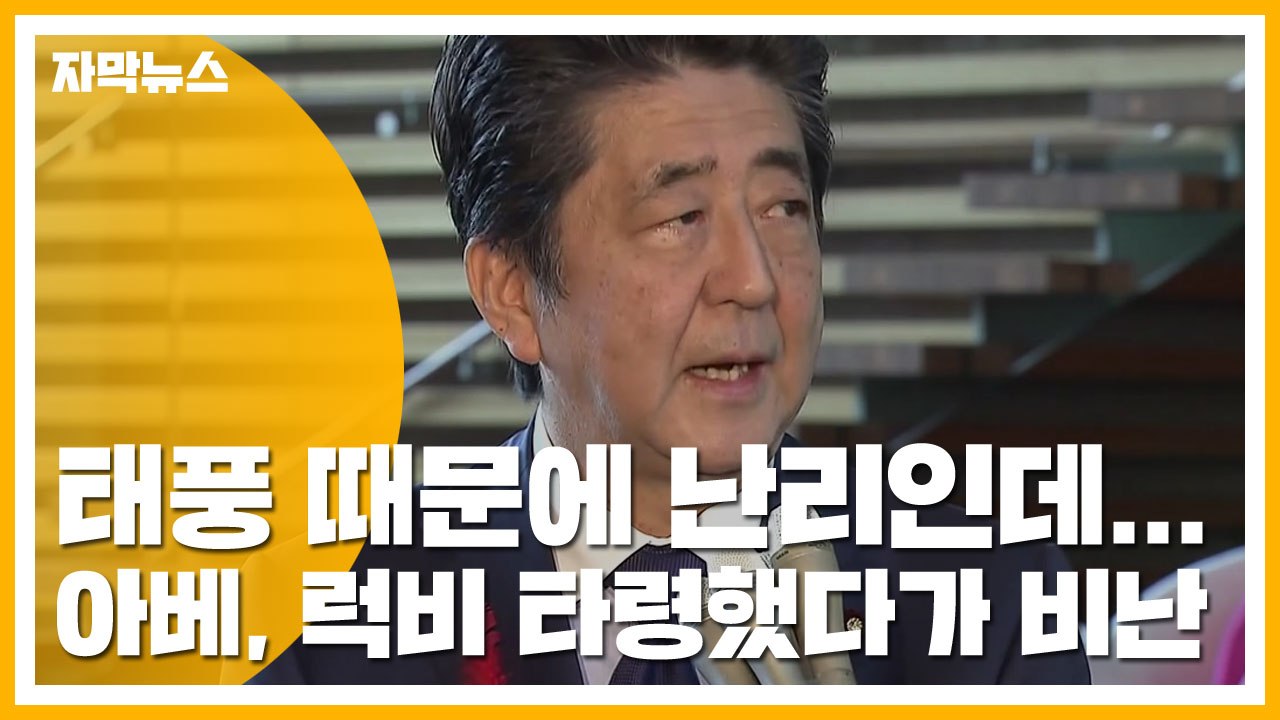 [자막뉴스] 태풍 때문에 난리인데...아베, 럭비 타령했다가 비난 / YTN