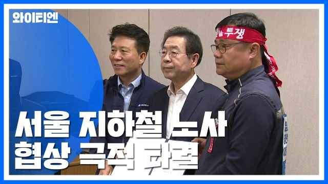 서울 지하철 파업 철회...노사협상 극적 타결 / YTN