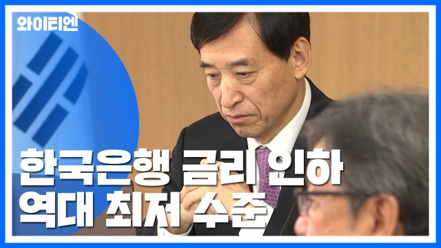 한국은행, 금리 다시 인하...역대 최저 수준 / YTN