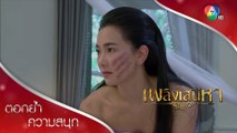 แค้นนี้มีชำระ หมากตัวแรกของคุณเทียน! | ตอกย้ำความสนุก เพลิงเสน่หา EP.3 | Ch7HD