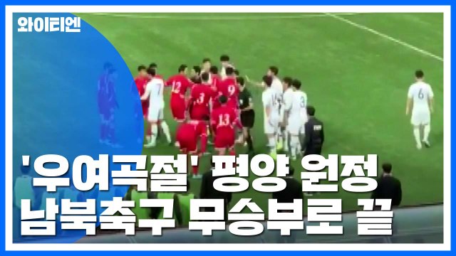 ‘깜깜이' 남북 축구...남북관계 전망은? / YTN