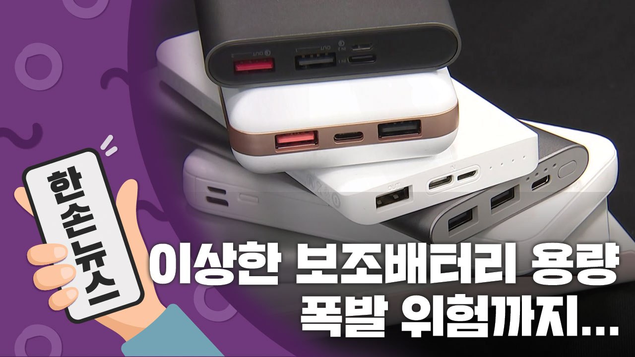 [15초 뉴스] 보조배터리, 실제 용량은 더 적다는 게 실화? / YTN