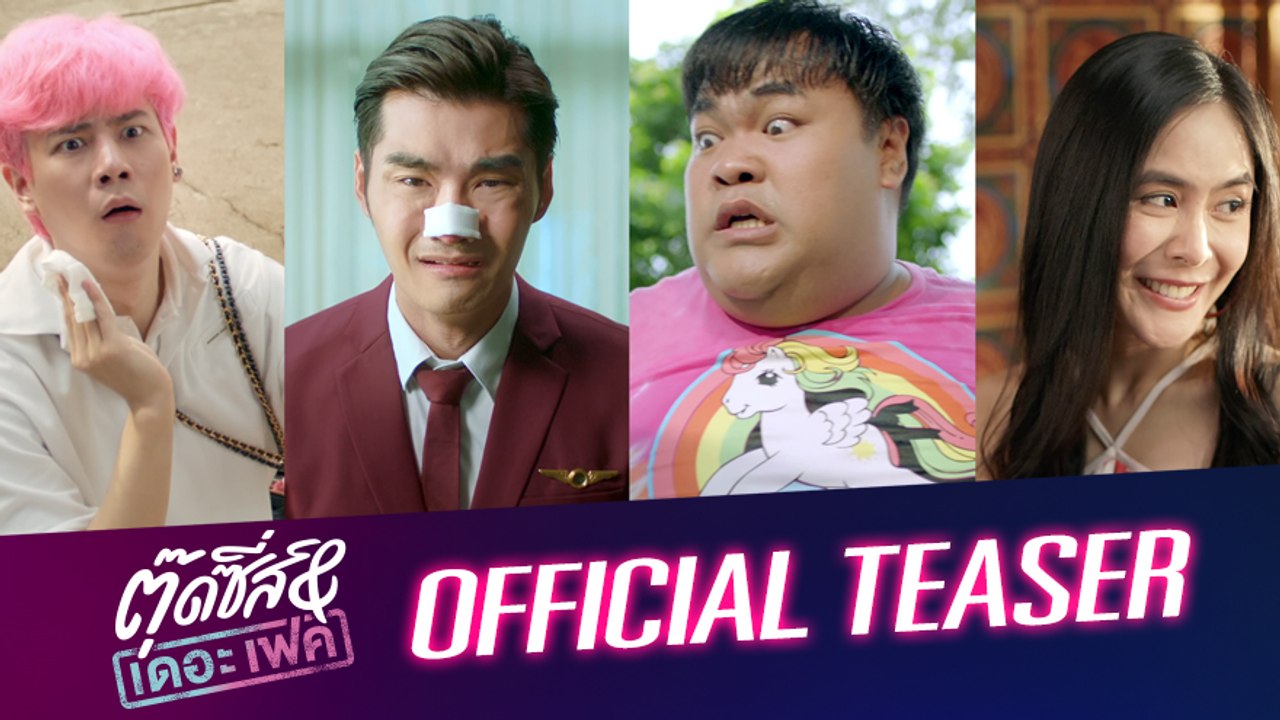 OFFICIAL TEASER "ตุ๊ดซี่ส์ แอนด์ เดอะเฟค"