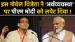 PM Modi को Nobel Prize विजेता Abhijit Banerjee ने Economy पर दिखाया आईना | वनइंडिया हिंदी