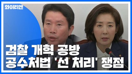 공수처 놓고 2라운드...오후 여야 3당 회동 / YTN