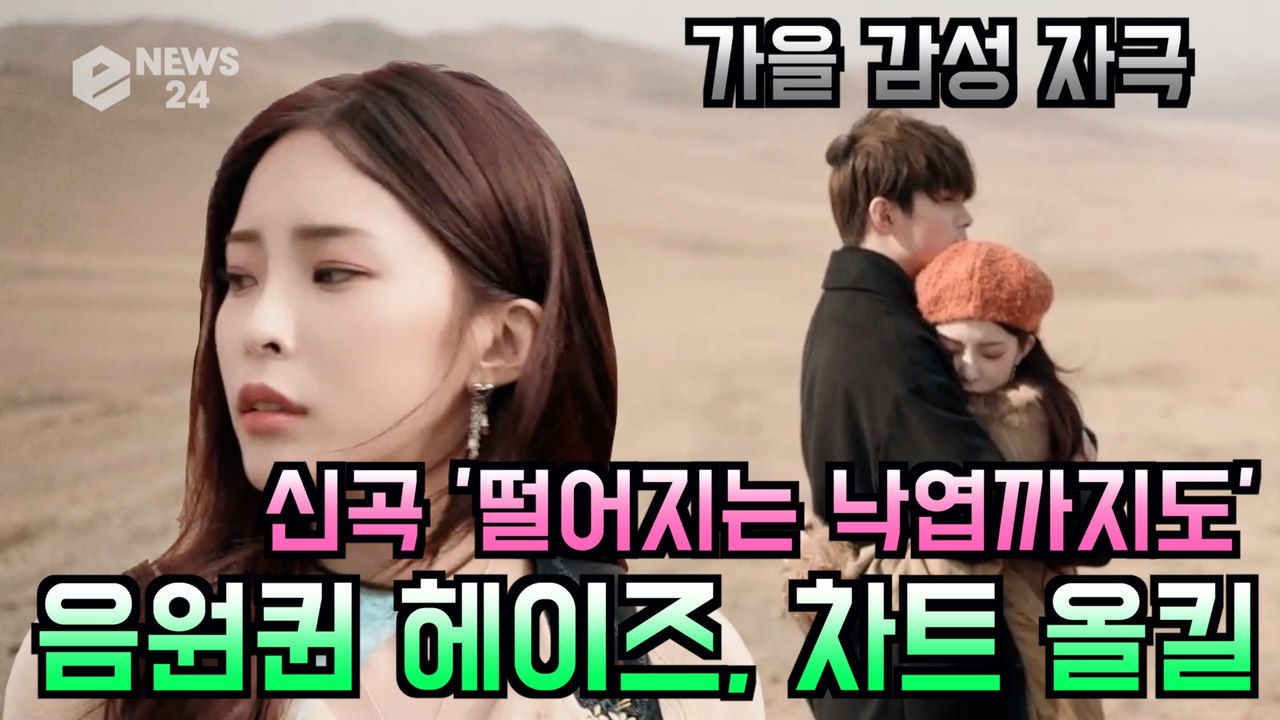 음원퀸 헤이즈(Heize), 신곡 '떨어지는 낙엽까지도' 음원 차트 올킬 '촉촉한 가...